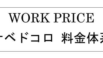 <改訂版>WORK PRICE料金相場2020.OCT