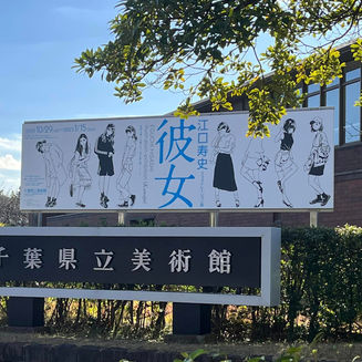 江口寿史イラストレーション展 彼女