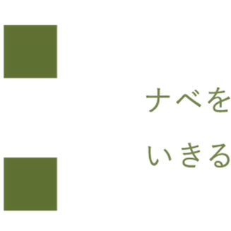 ナベドコロHP プチリブランディング