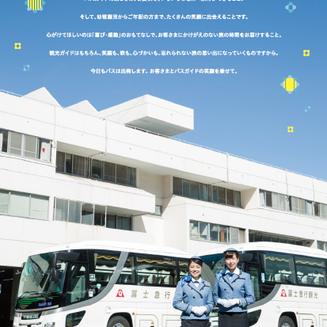 富士急行観光 バスガイド採用パンフレット制作