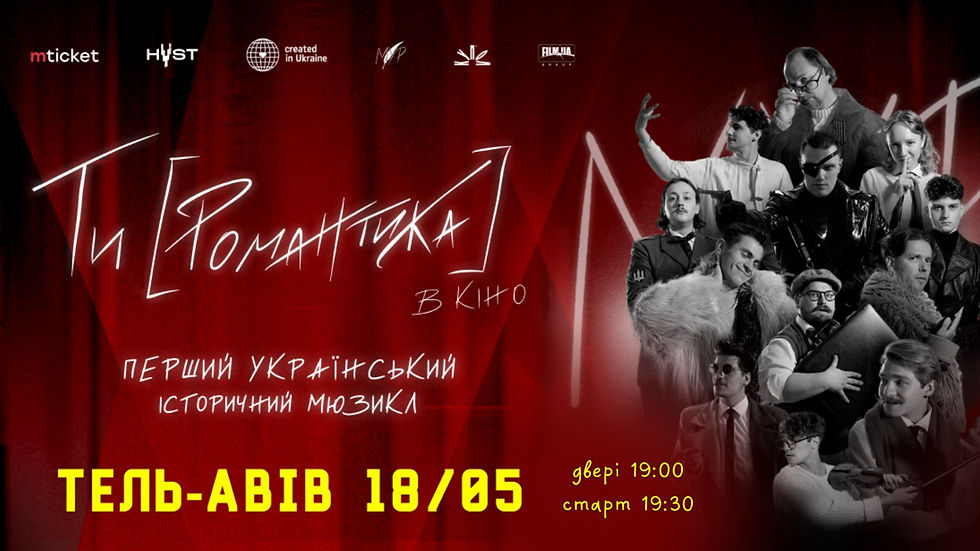 Показ фільму «МУР. Ти [Романтика] в кіно» в Тель-Авіві