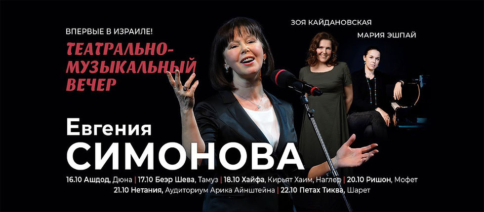 Евгения Симонова — Театрально-музыкальный вечер в Петах-Тикве!