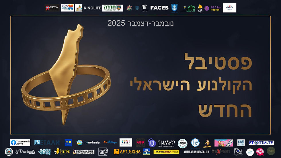 פסטיבל הקולנוע הישראלי 2025 בכפר ורדים