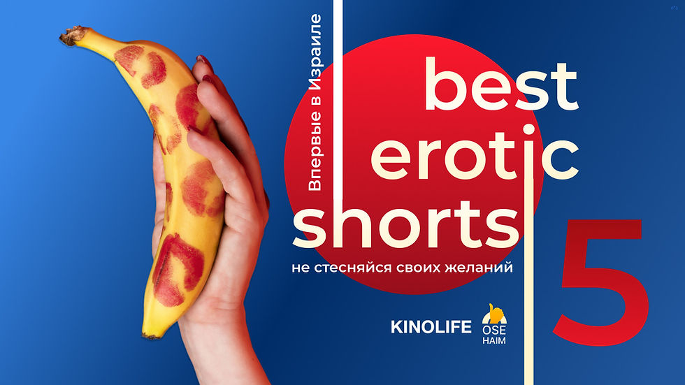 Фестиваль эротического кино Best Erotic Shorts-5 в Тель-Авиве