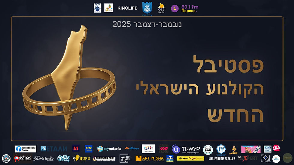 Фестиваль ізраїльського кіно 2025 у Хайфі (додатковий показ)