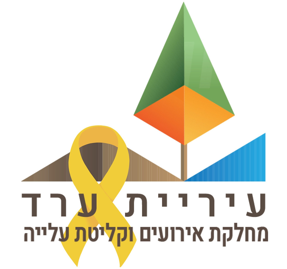 לוגו מחלקת קליטה עם סרט צהוב.jpg