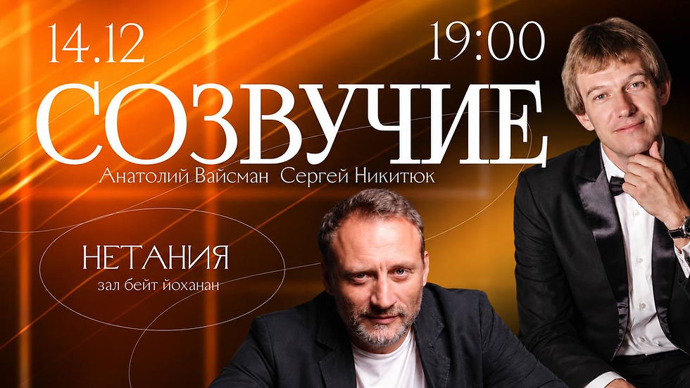 Созвучие в Нетании