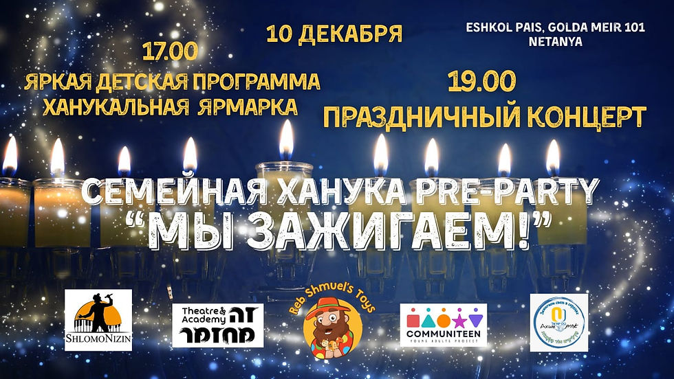 פסטיבל חנוכה בנתניה   "אנו מדליקין!"