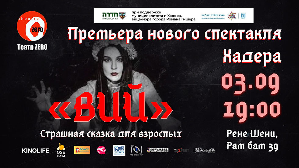 Премьера нового мистического спектакля “ВИЙ” в Хадере