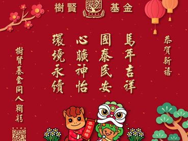 【Surein Foundation Wishes Our Friends Found Health, Agility and A Blossoming Year of The Horse】
