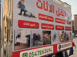 شركة نقل العفش بالدمام  | أتصل بنا0533503579 | مؤسسة زياد علي الشعبي