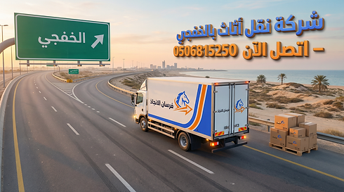 شركة نقل أثاث بالخفجي (2).png