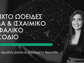 Ανοιχτό Ωοειδές Τρήμα και Εγκεφαλικό Επεισόδιο