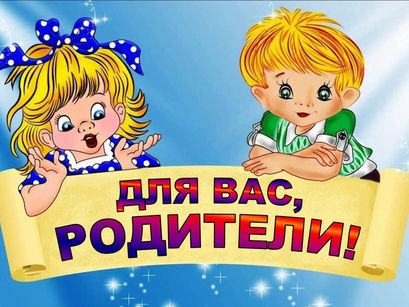 Информация для родителей.