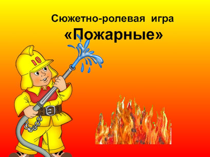 Сюжетно-ролевая игра «Пожарные»