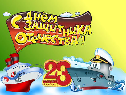 Конспект занятия "День Защитника Отечества"