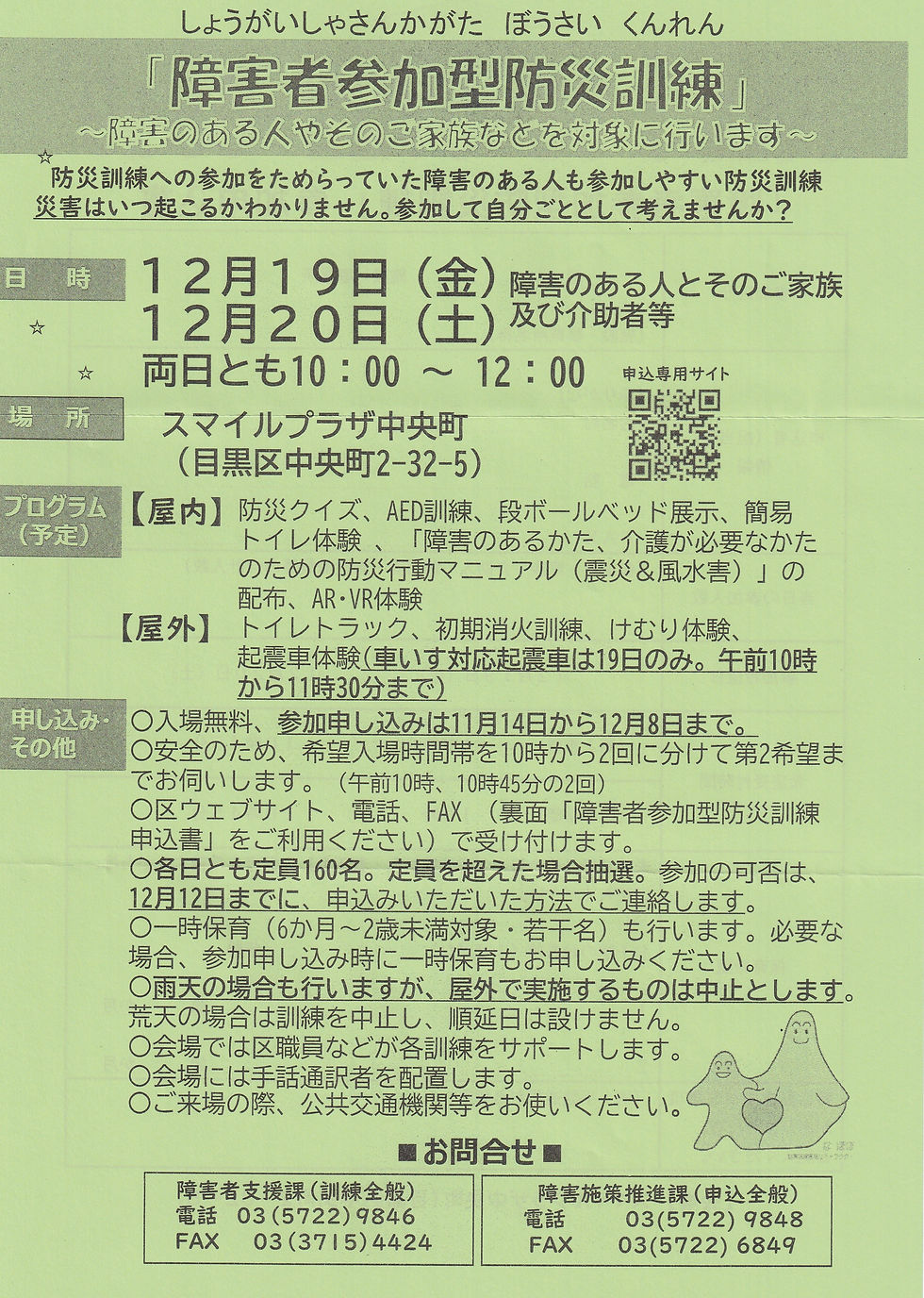 「障害者参加型防災訓練」のご案内