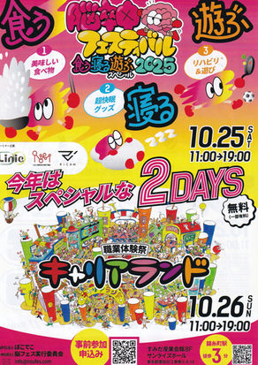 10.25/26  開催　 脳卒中フェスティバル　　　　　　　　　　　　　　　　　　　　　　　　　　　　　　　　　　　　　　　　　　　　　　　　　　　　　　　　　　　　食う寝る遊ぶ　スペシャル　2025