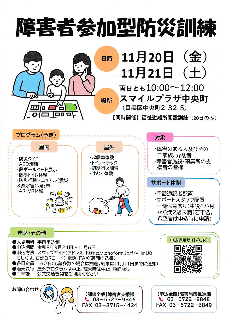 11/20.21 障害者参加型防災訓練のご案内