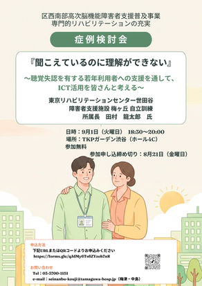 9/1 症例検討会のご案内　区西南部高次脳機能障害支援センター　開催