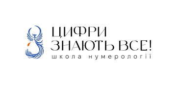 цифри знають все!