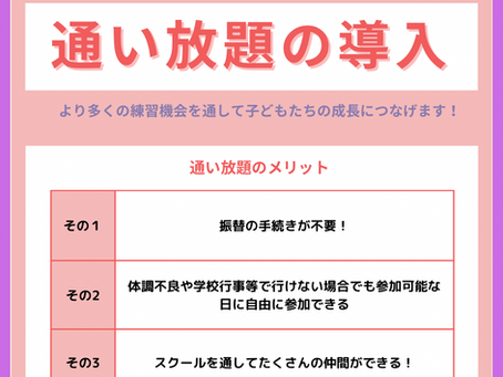 通い放題導入のお知らせ