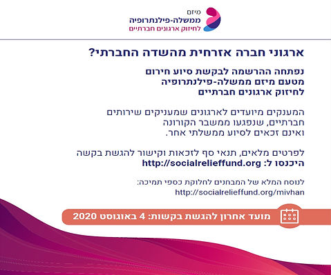 נפתחה קרן המענקים המשותפת לממשלה ולפילנתרופיה