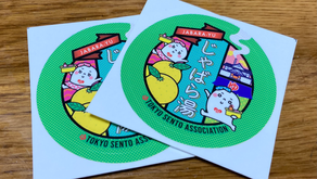 節分2月3日の変わり湯はじゃばら湯