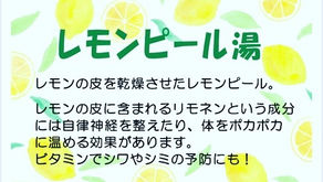 本日27日はレモンピール湯