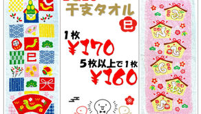 干支タオル販売