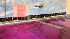本日1日の変わり湯は「桜の香」