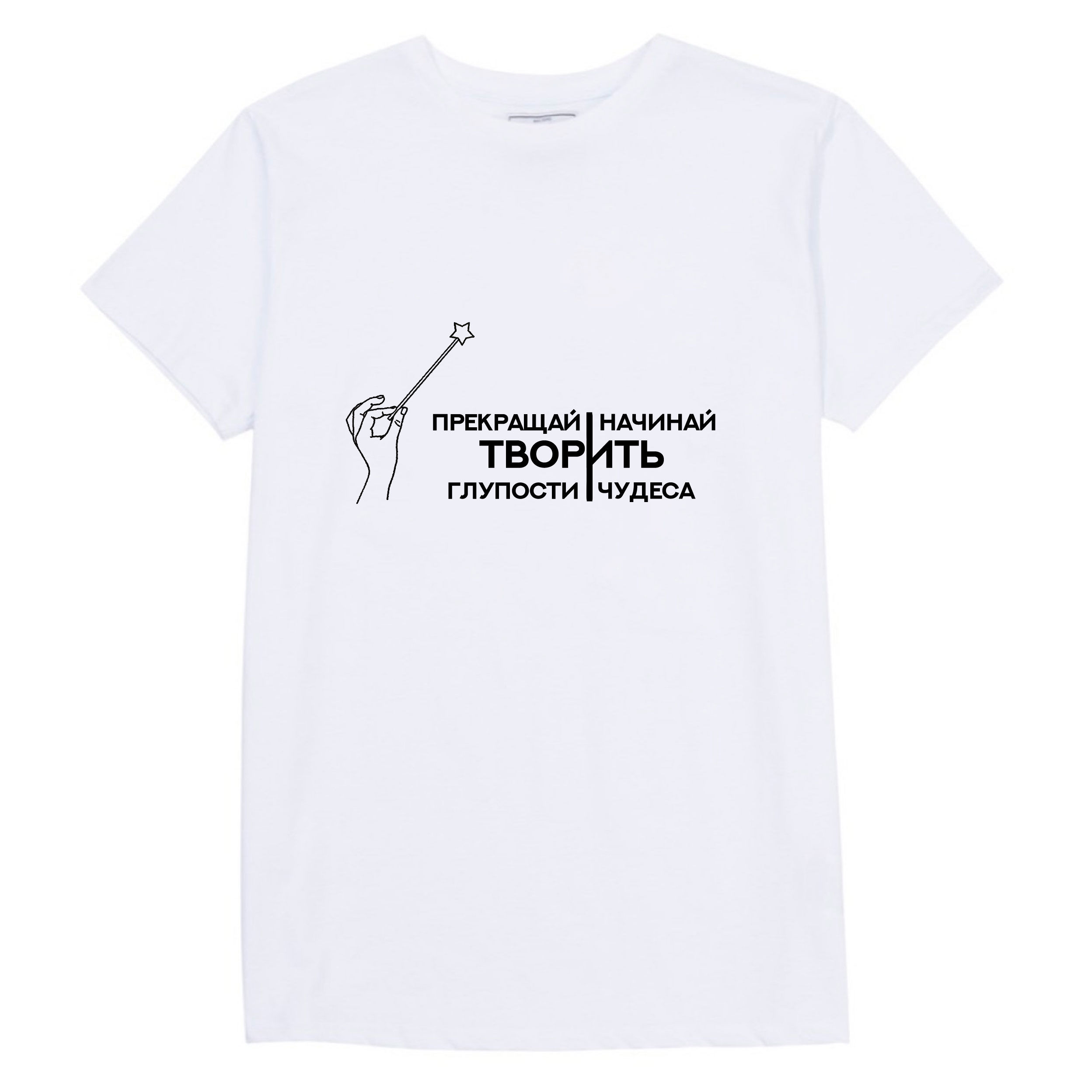 Прекращай творить глупости