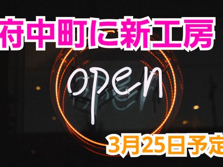 府中町に新工房open!