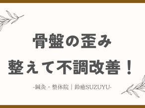 骨盤の歪みを整えて不調改善！