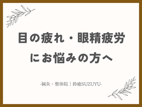 目の疲れ・眼精疲労にお悩みの方へ【北浜の鍼灸・整体院/鈴癒】