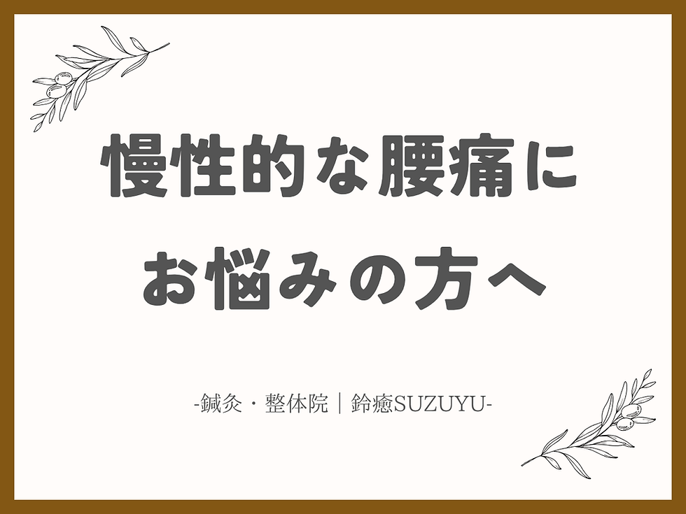 慢性的な腰痛にお悩みの方へ