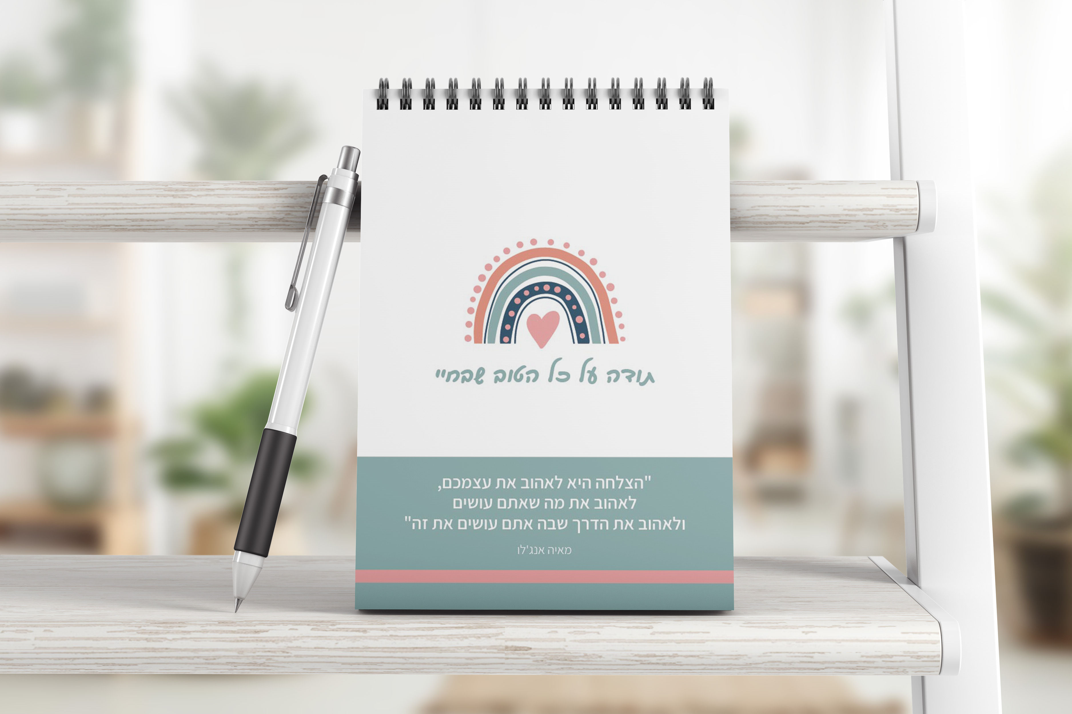 פנקס אישי להכרת תודה