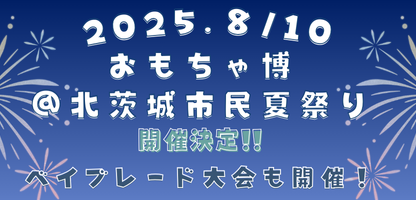 【結果報告＆イベントレポート】８月１０日ベイブレードXG2大会in北茨城市民夏まつり