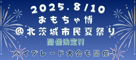 【結果報告&イベントレポート】8月10日ベイブレードXG2大会in北茨城市民夏まつり
