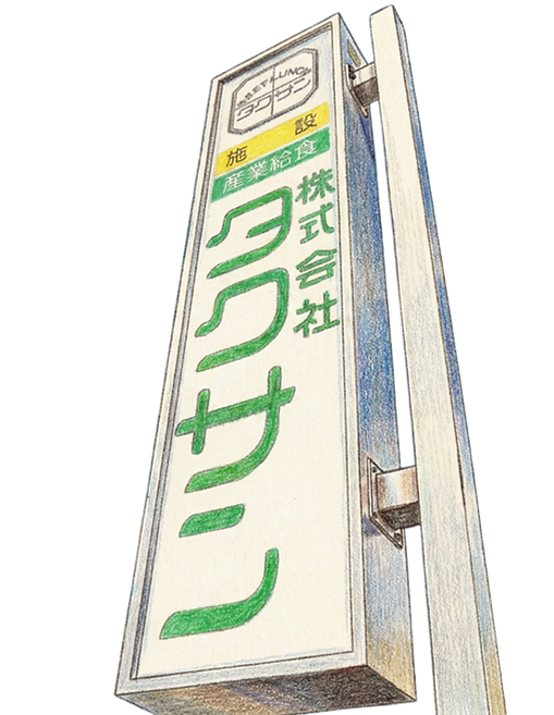 株式会社タクサン