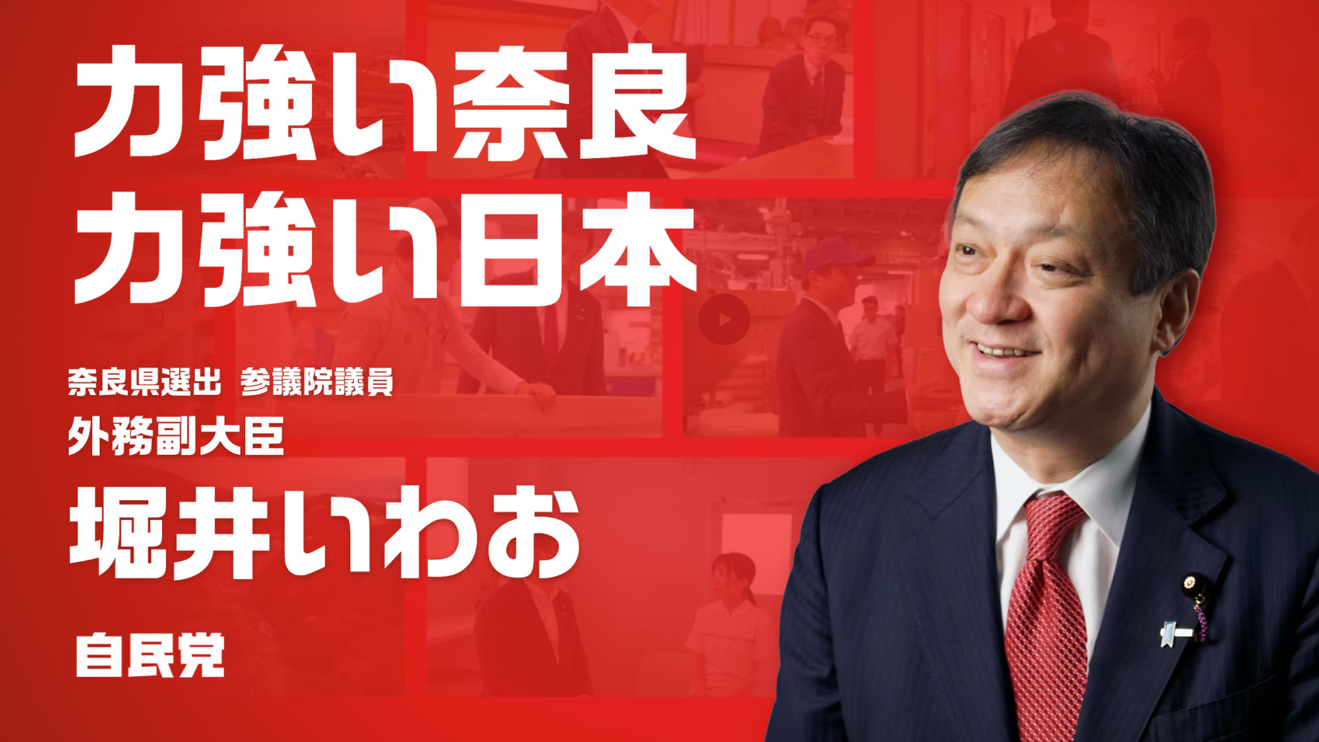 自民党 堀井いわお公式サイト｜奈良県選挙区 自由民主党公認 参議院議員-