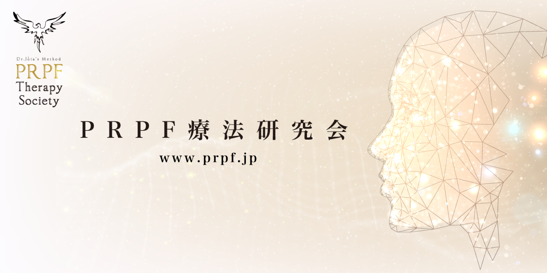 PRPF療法研究会