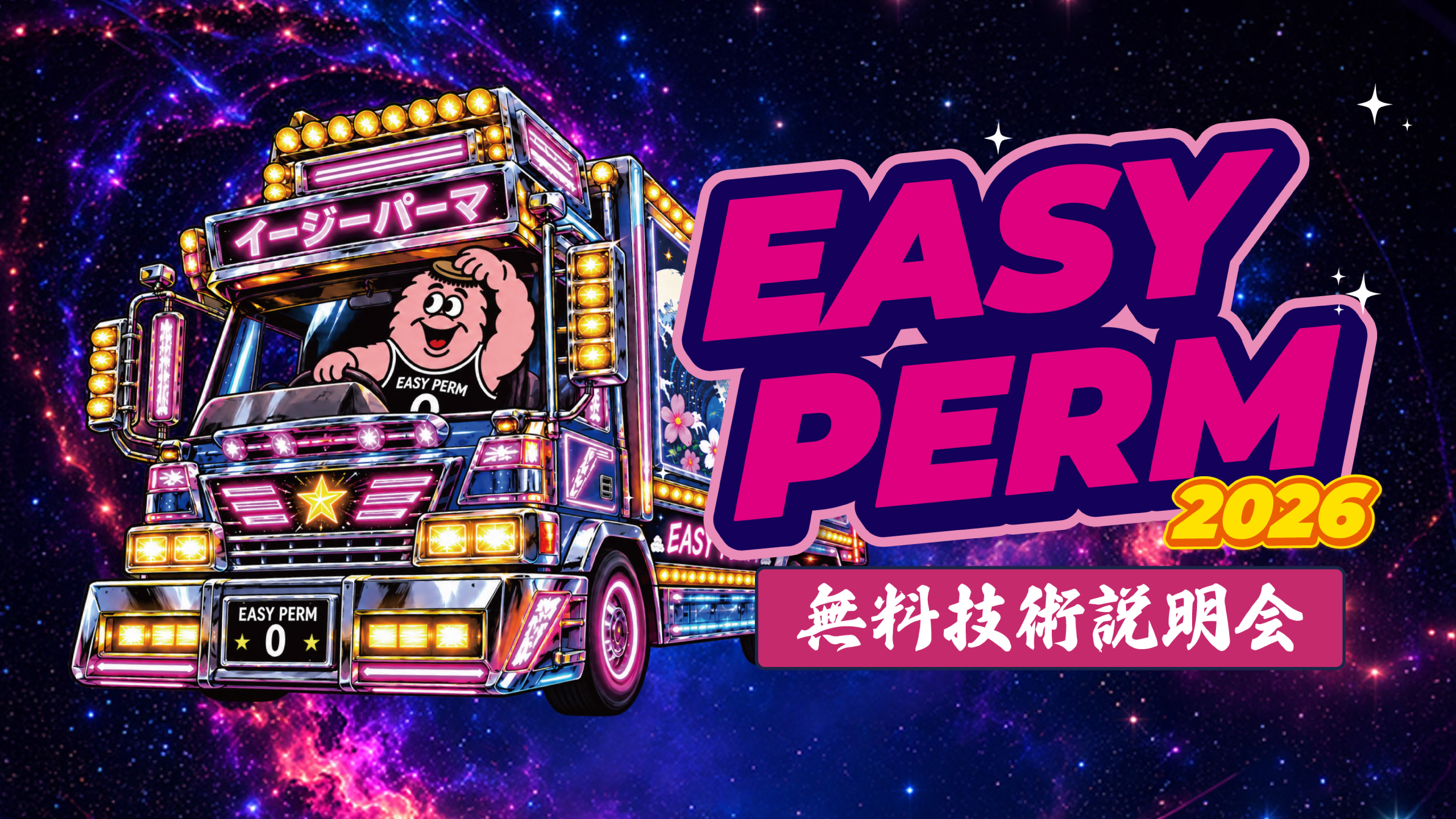 EASY PERM 無料技術説明会 2026 お申し込み