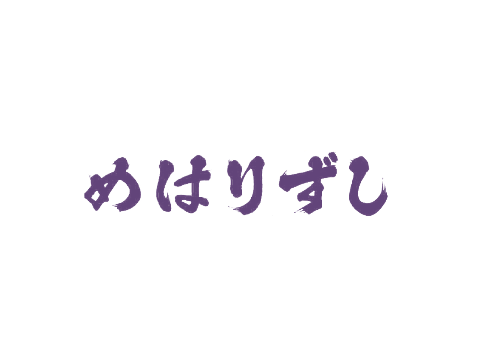 めはり屋文在ヱ門の写真(大阪府大阪市)