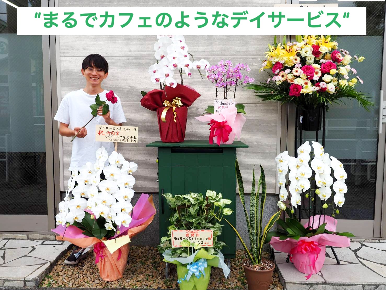 デイサービス Simple 羽村の写真(東京都羽村市)