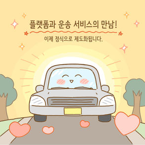 국토교통부 - 운송플랫폼 사업