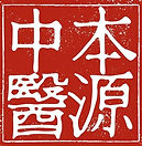 本源大印.jpg