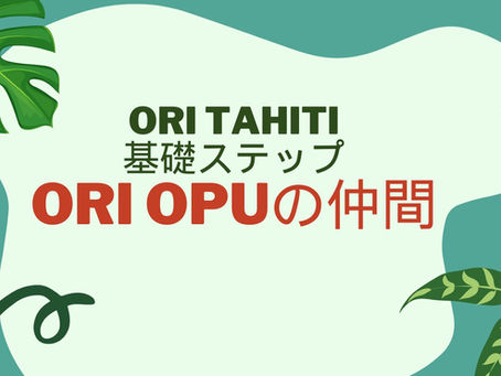 『Ori Opuオリオプの仲間』タヒチアンダンス大阪・西中島スクール開講中