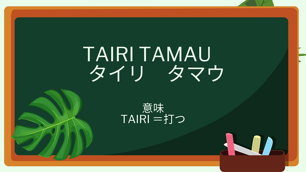 タマウ