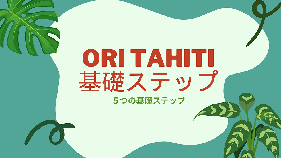 タヒチアンダンス基礎ステップ